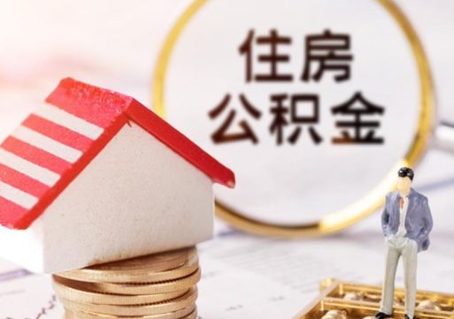 安顺解除合同公积金能全部提取吗（住房公积金解除劳动合同提取有影响吗）