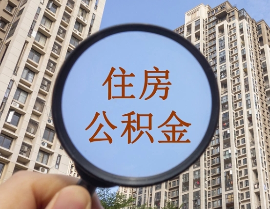 安顺住房公积金为什么封存（公积金为啥是封存）